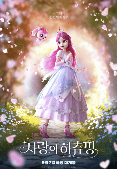 사랑의 하츄핑 영화정보 관련 사진2