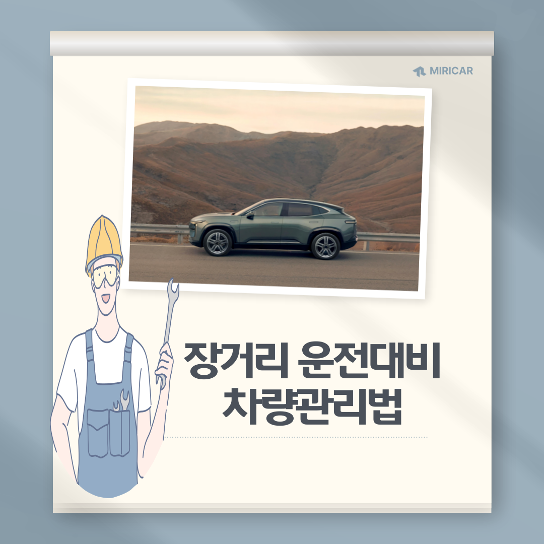 장거리 운전 대비 차량 관리법