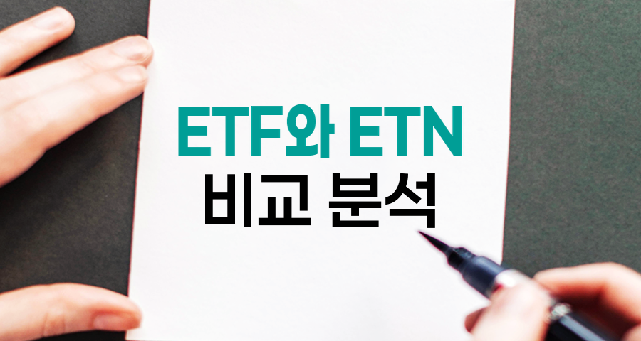 ETF와 ETN 비교 분석, 투자 전략의 핵심 도구