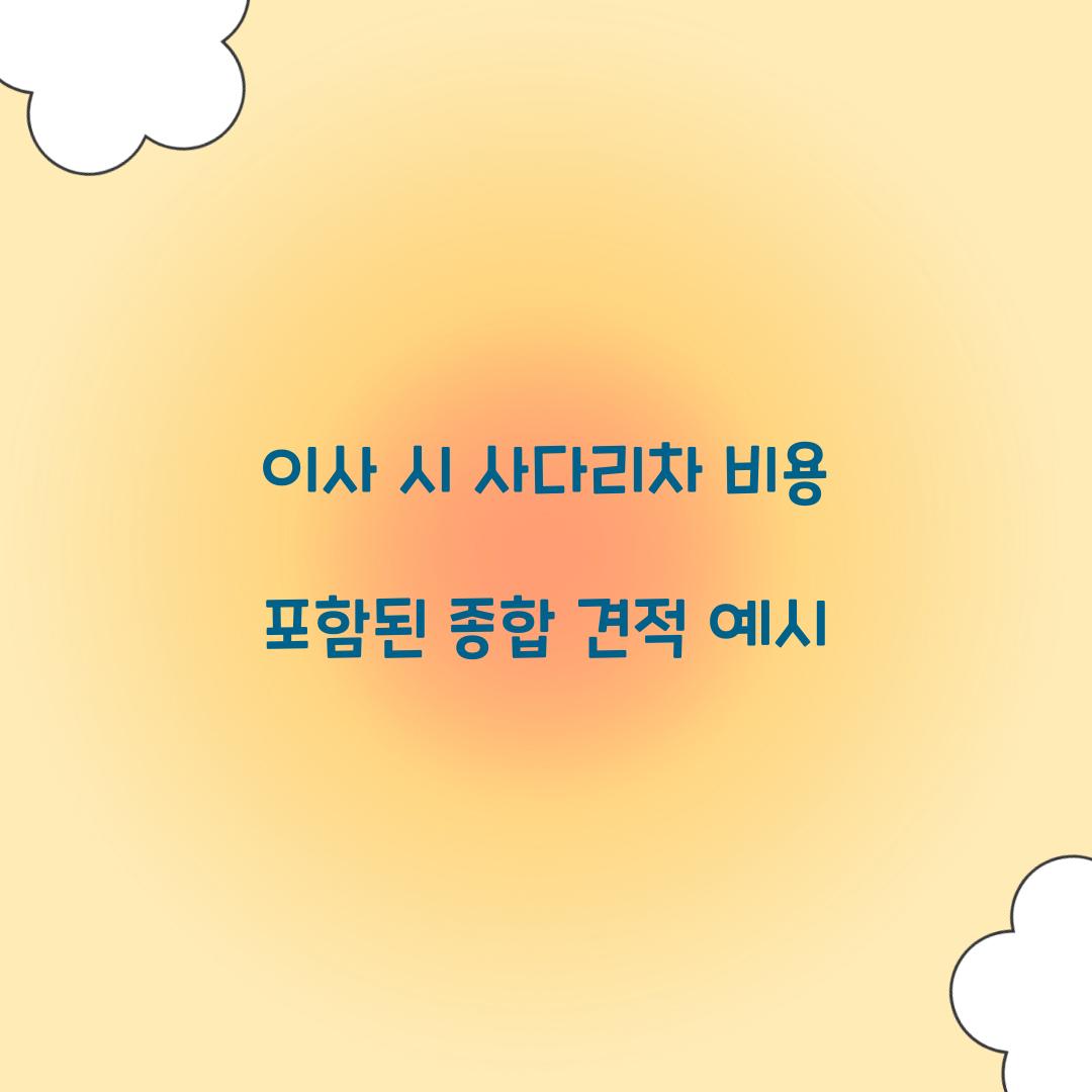 이사 시 사다리차 비용 포함된 종합 견적 예시