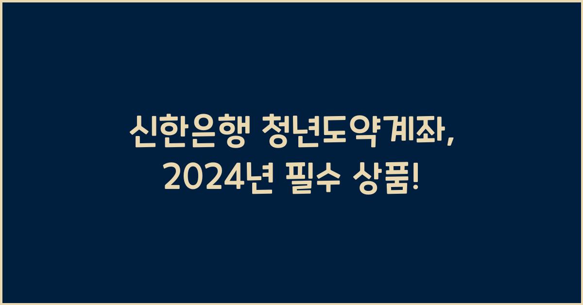 신한은행 청년도약계좌