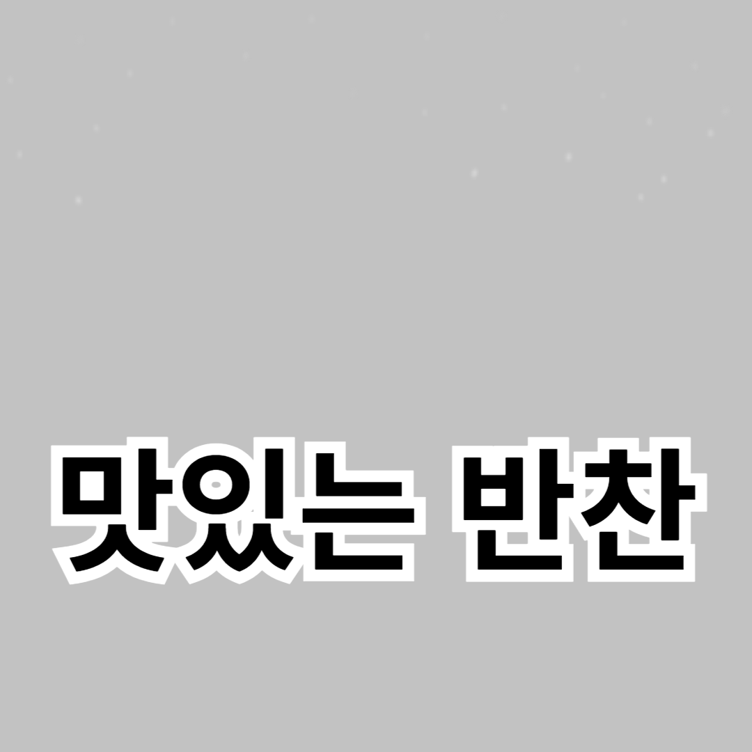집밥 요리 비법: 맛있는 반찬 만들기