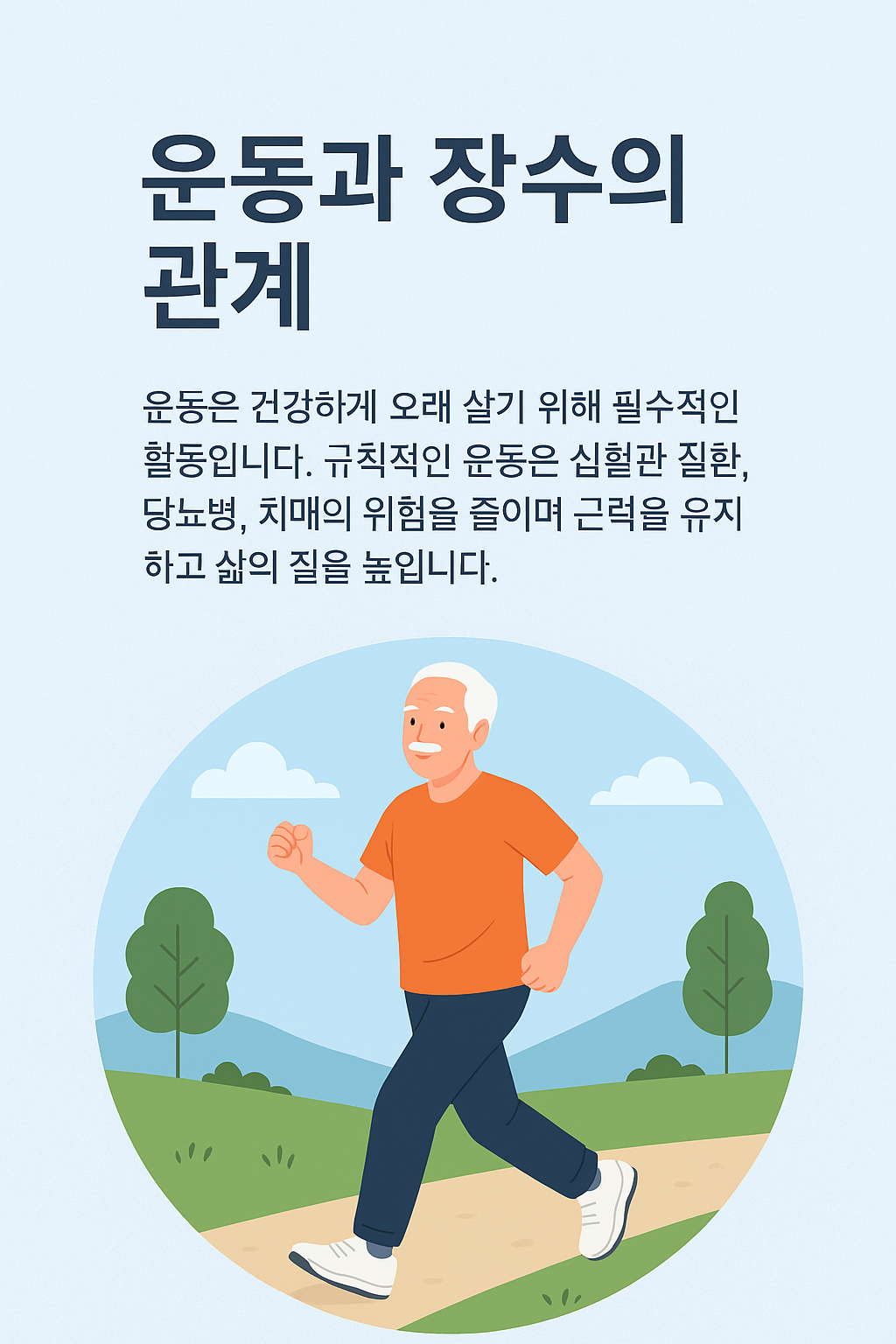 운동과 장수의 관계