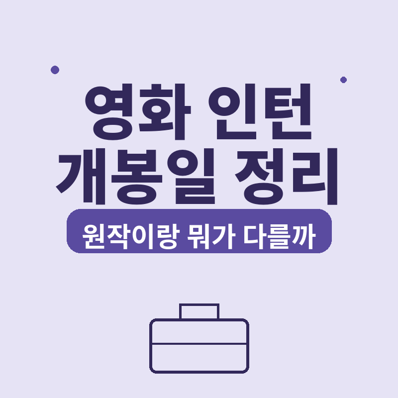 2026 영화 인턴 예고편 반응, 최민식 케미 이 정도였다 썸네일
