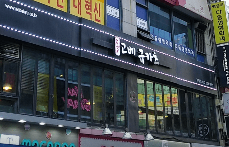 구월동 맛집 &quot; 고베규카츠 인천 구월점 &quot; 외부사진