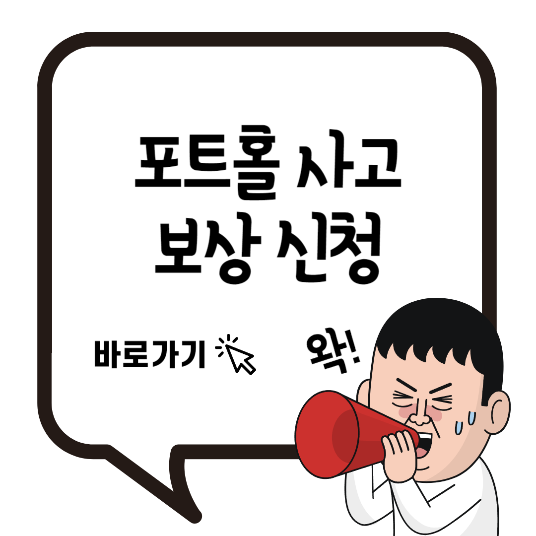 포트홀-사고-보상-신청-도로파임-피해보상-신청방법
