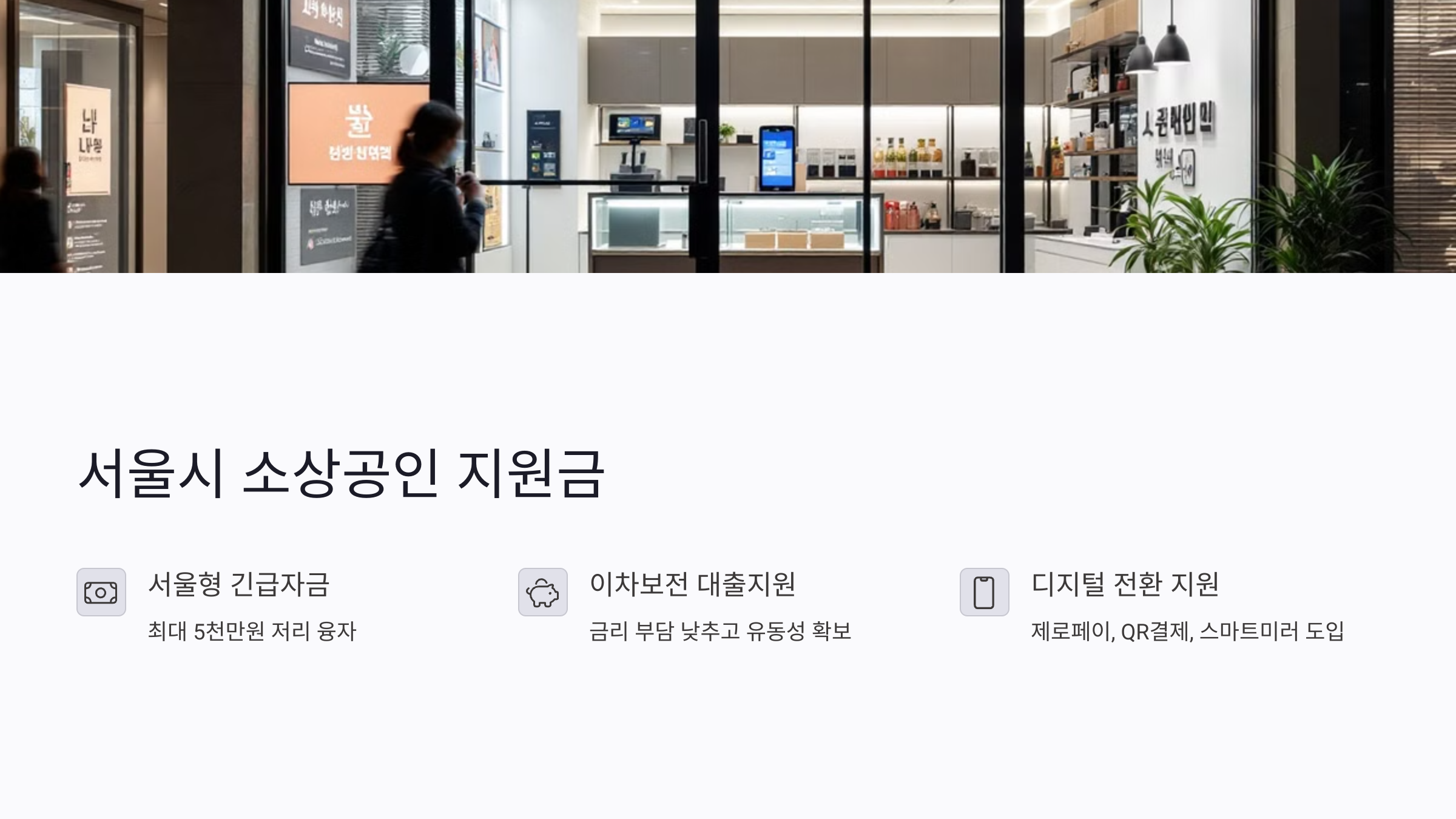 서울시 소상공인 지원금 총정리: 긴급자금부터 디지털 지원까지