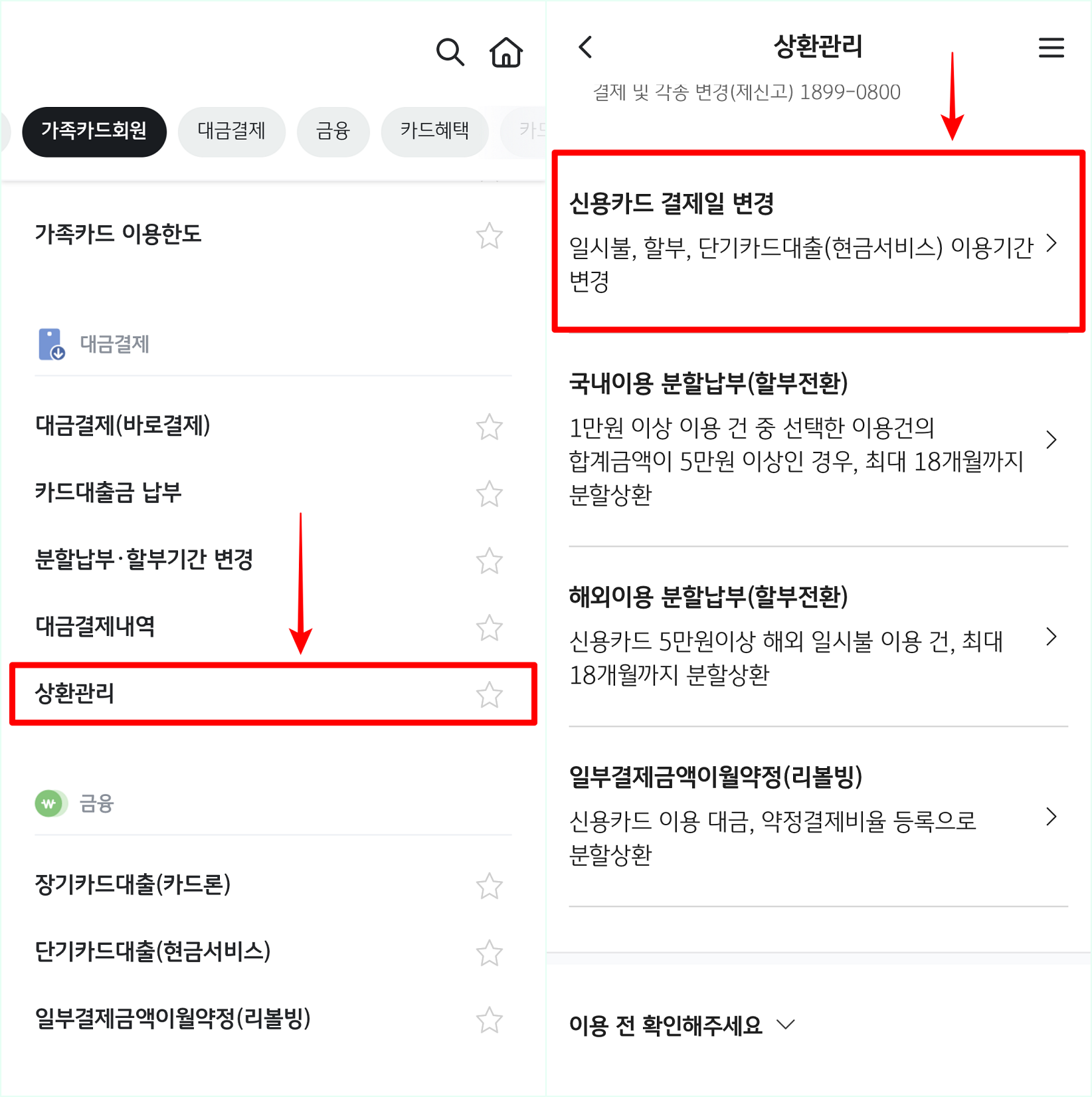상환관리 메뉴에 접속한 뒤&#44; 신용카드 결제일 변경을 선택