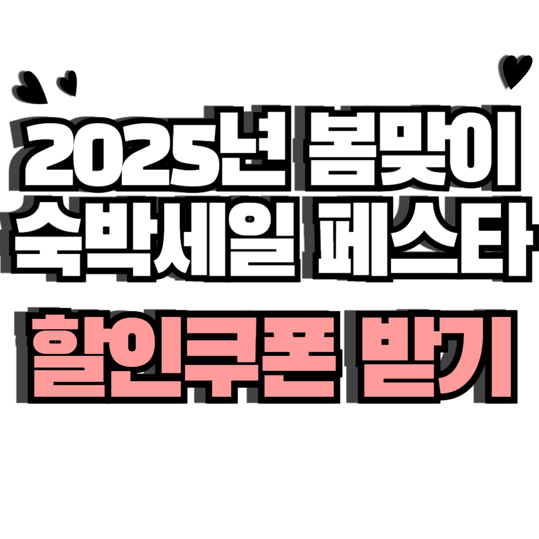 025 봄맞이 숙박세일 페스타