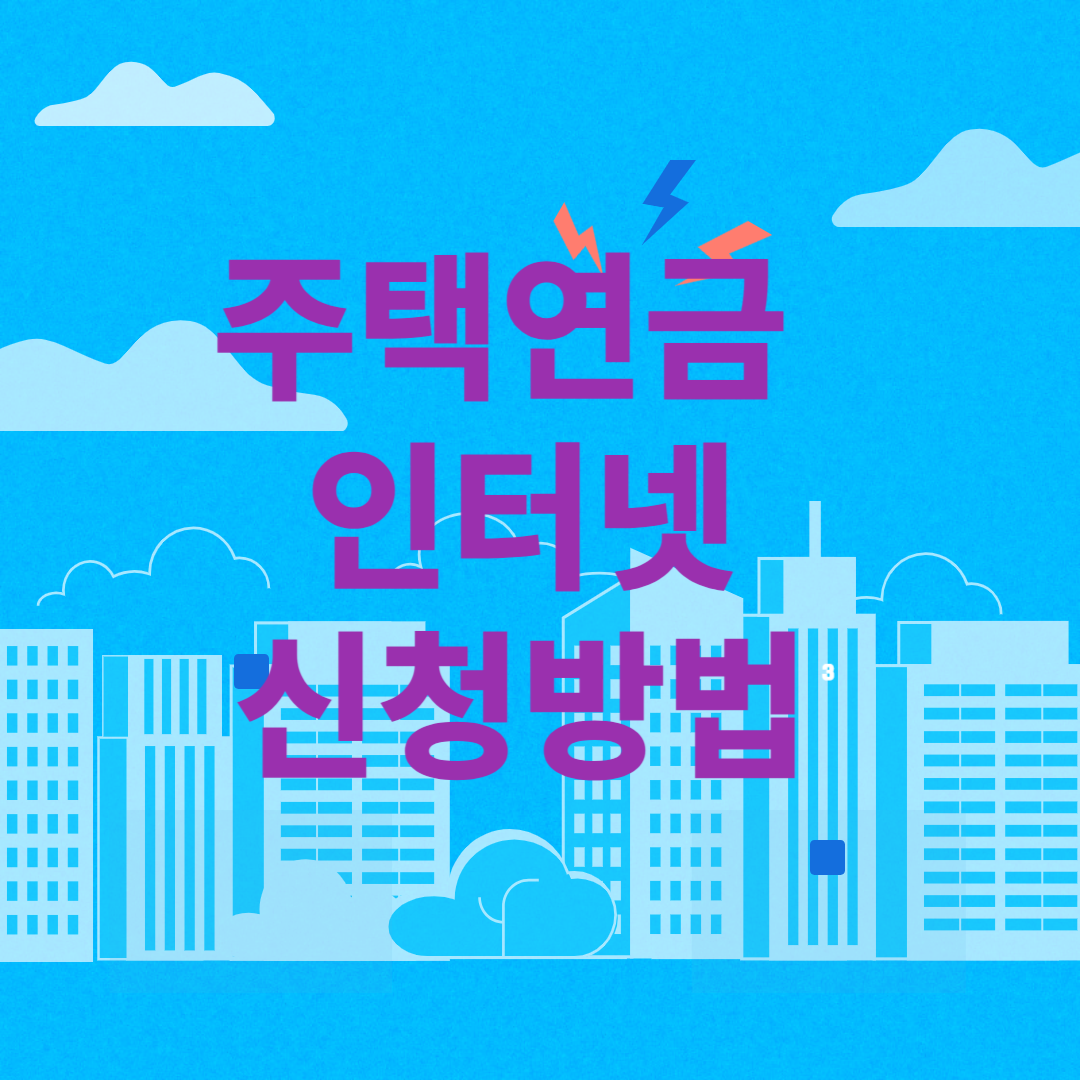 주택연금 인터넷 신청방법