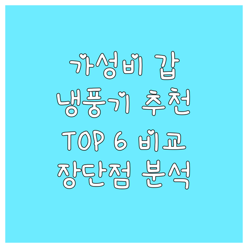 가성비 냉풍기 추천 TOP 6 가격,