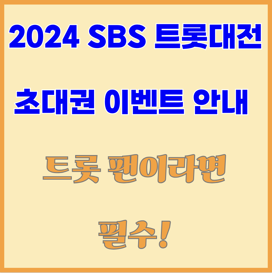 2024-SBS-트롯대전-초대권