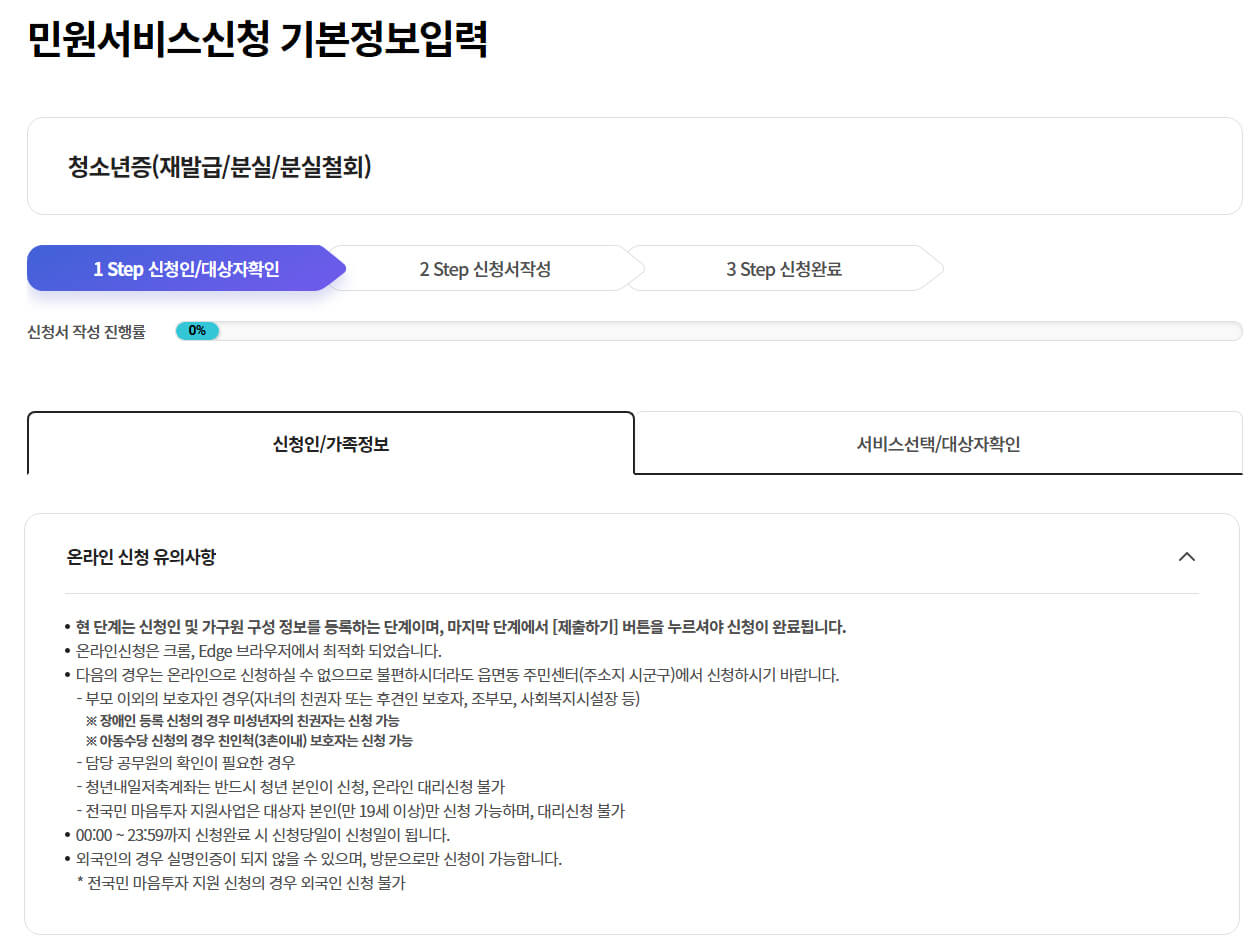 신청인/가족정보 신청
