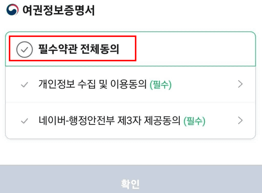 여권번호 및 유효기간 확인방법 - 네이버 여권정보확인1
