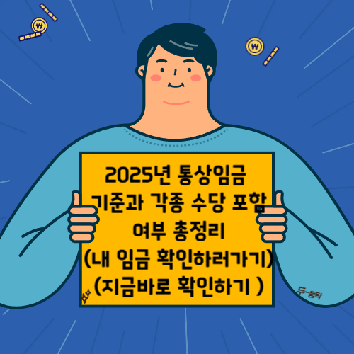 2025통상임금 통상임금수당 식대통상임금 근로기준법 통상임금계산기 2025통상임금대법원 판례 대한 사진
