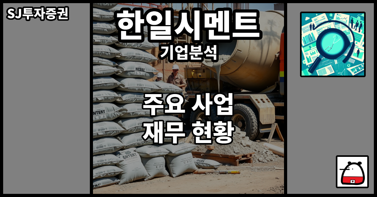 한일시멘트기업분석