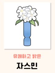 자스민 꽃말