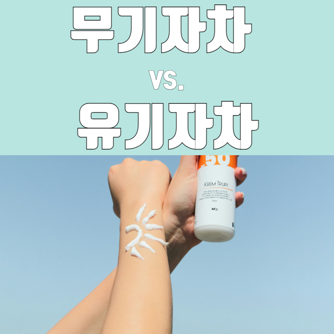 무기자차 유기자차 비교