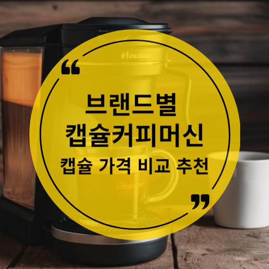 브랜드별 캡슐 커피 머신과 캡슐 가격 비교 및 추천