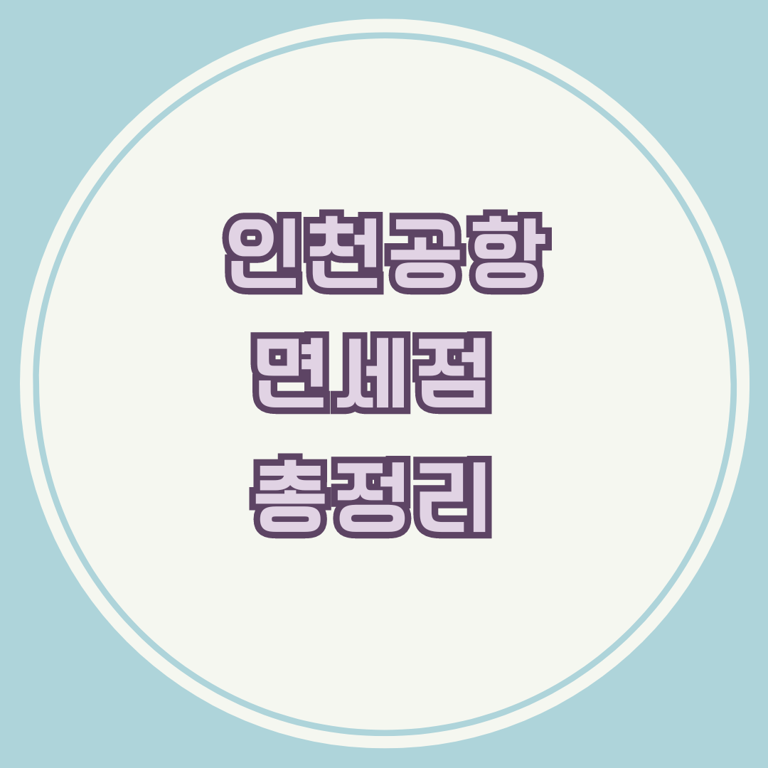 인천공항 면세점 시간