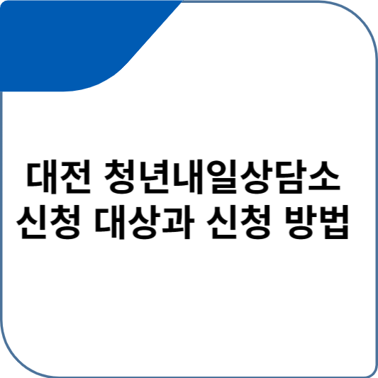 대전 청년내일상담소 신청 대상과 신청 방법