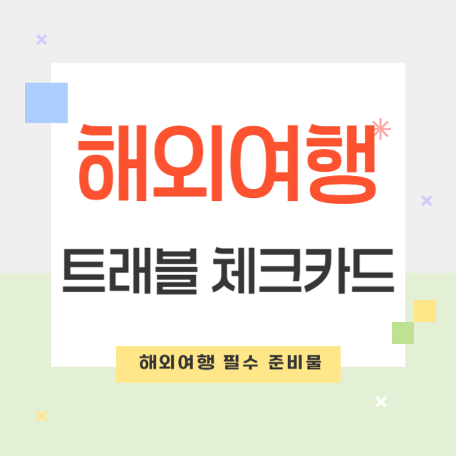첫 해외여행 필수 준비물과 추천 트래블 체크카드 4종!