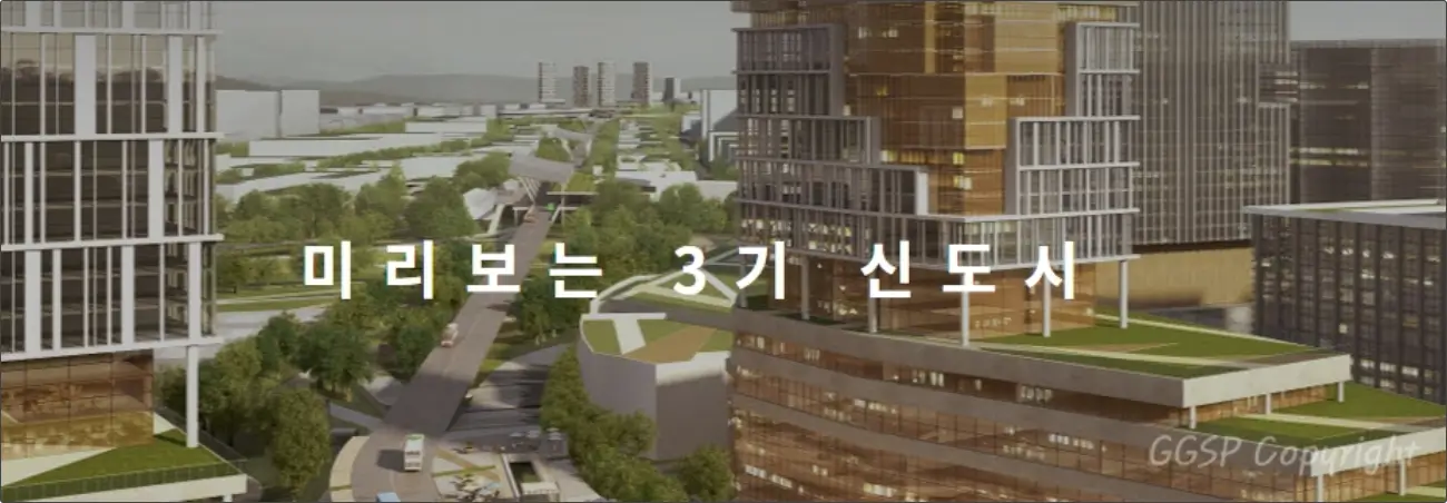 3기 신도시 조성방안
