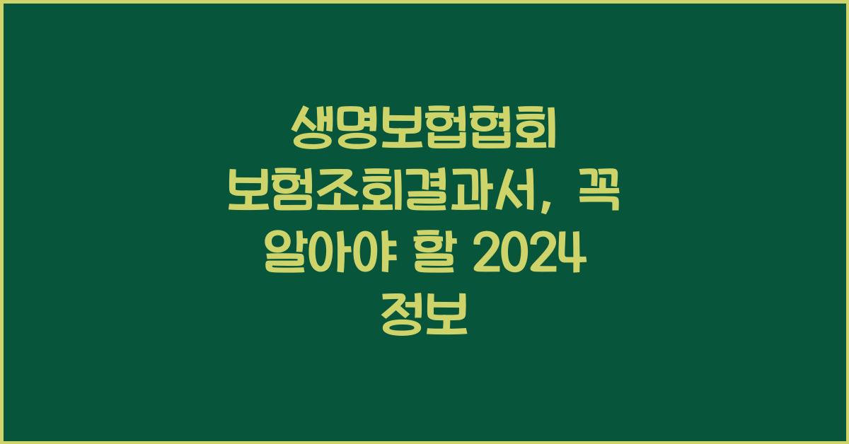 생명보헙협회 보험조회결과서