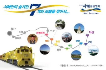 서해금빛열차 예약 온들 가격 시간표 노선_8