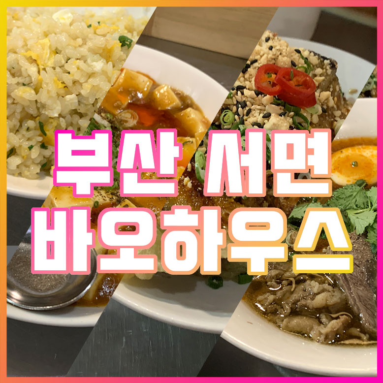 부산 서면 바오하우스 대만음식점