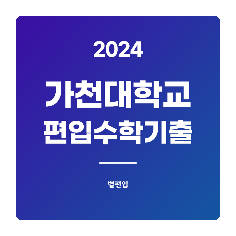 가천대-편입-2024-기출문제