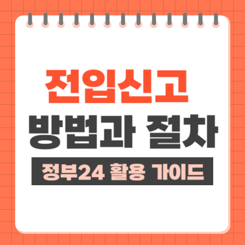 전입신고 방법과 절차 정부 24