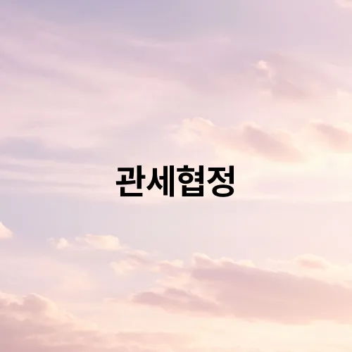 관세협정