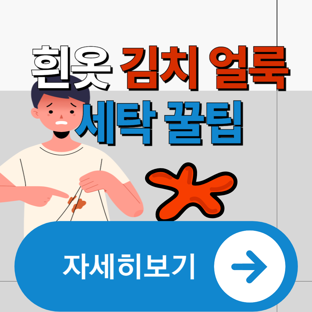 흰옷 김치 얼룩, 이렇게 지우면 새하얗게! 집에서 쉽게 세탁 꿀팁