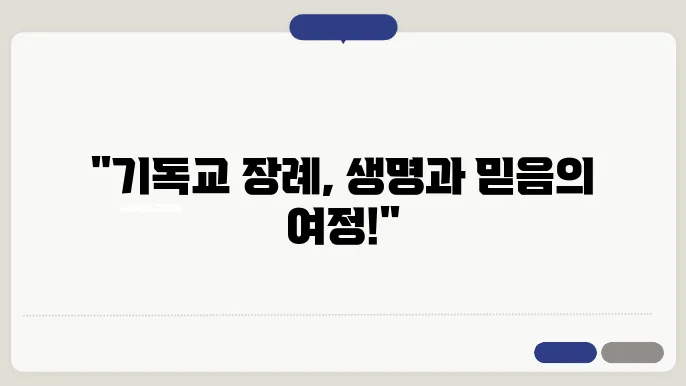 기독교 장례절차 알아보기