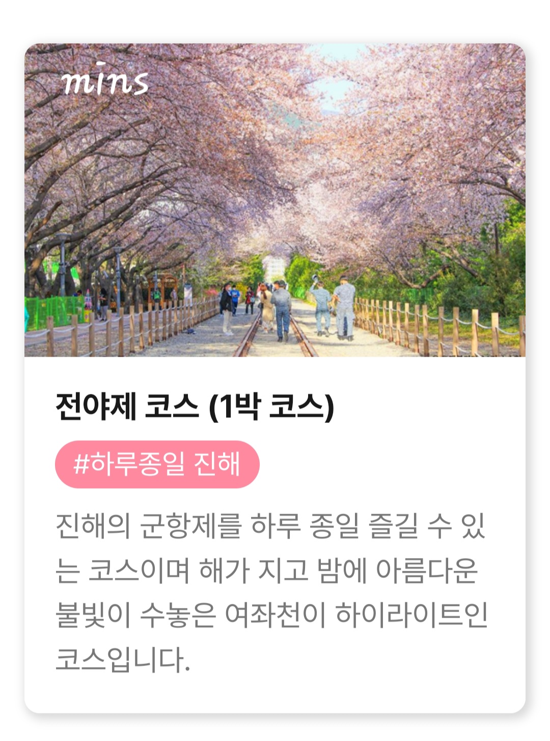 진해군항제 추천코스