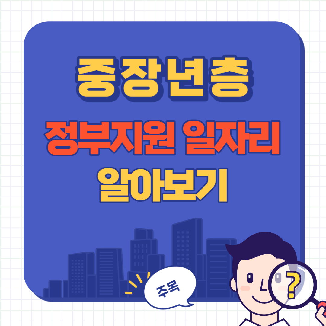 중장년층 일자리