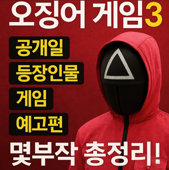 오징어게임3