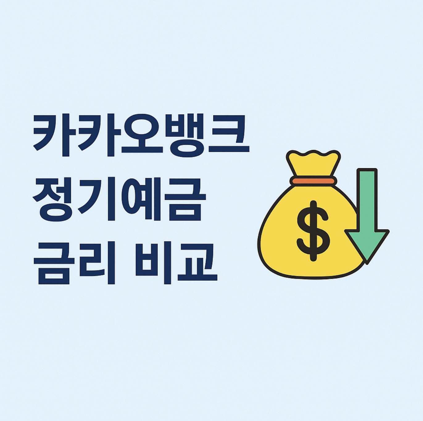 카카오뱅크 정기예금 금리비교
