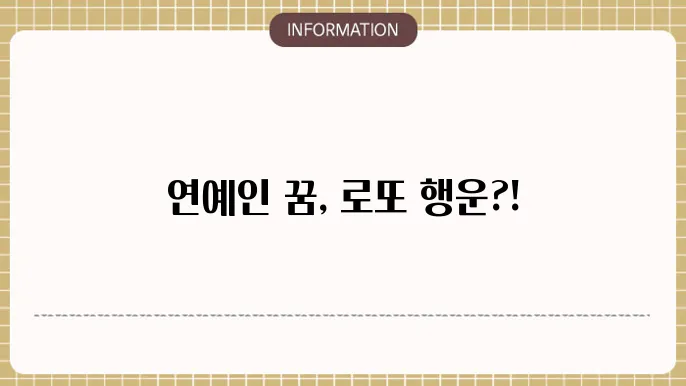 꿈을 통한 로또 번호