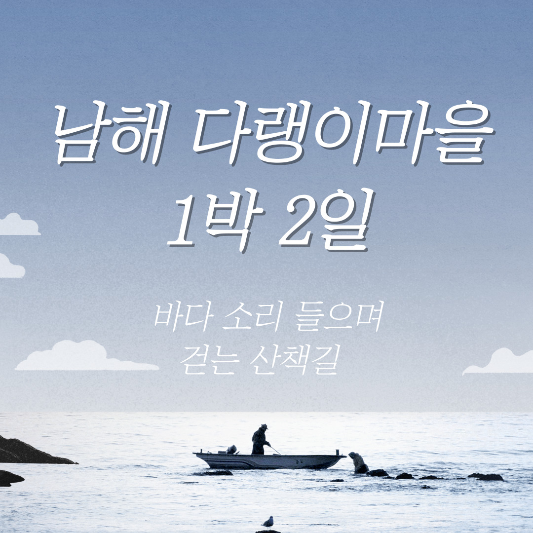 남해-다랭이마을-1박2일-일정
