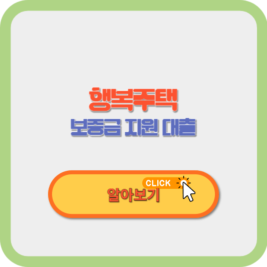 LH SH 행복주택 임대료 관리비 보증금 지원 대출 재계약 조건 알아보기 썸네일 사진