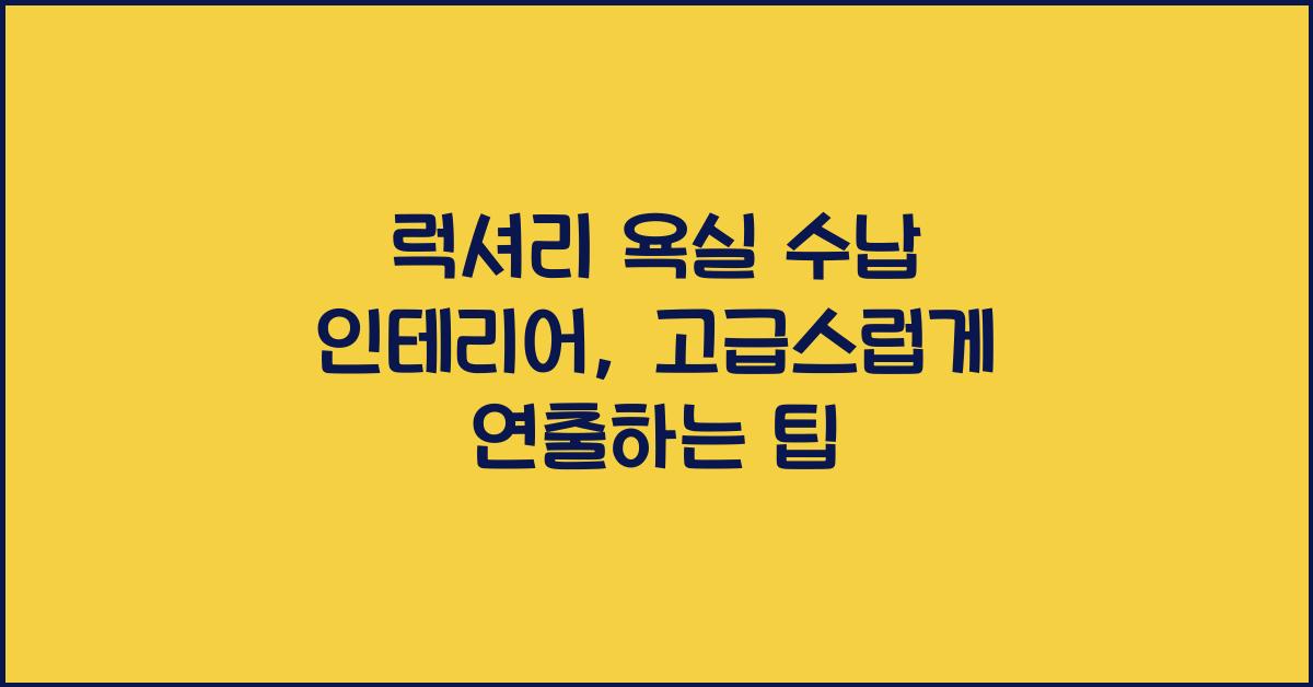 럭셔리 욕실 수납 인테리어, 고급스럽게 연출