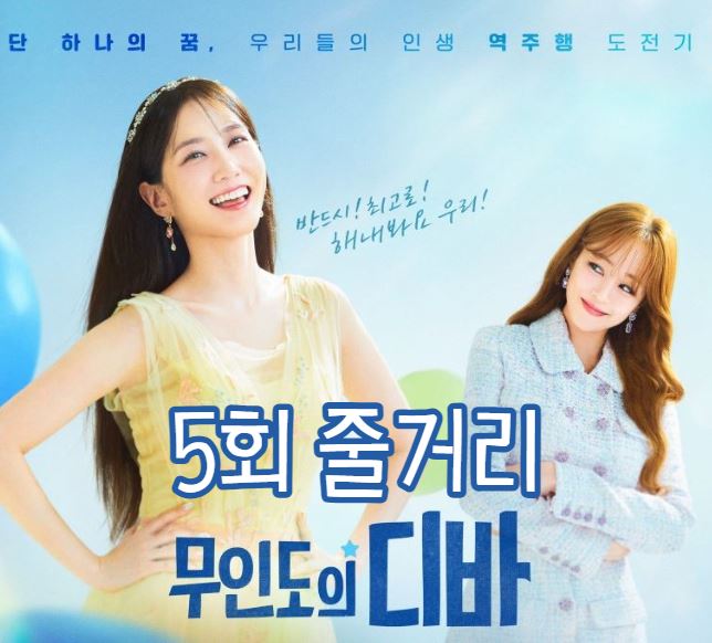 무인도의디바_5회