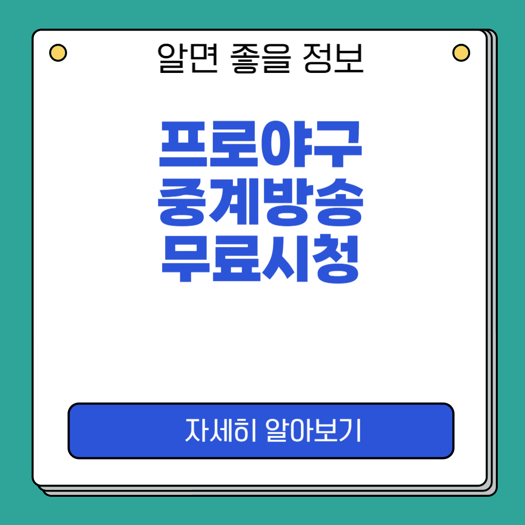 프로야구 중계
