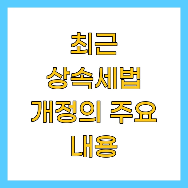 최근 상속세법 개정의 주요 내용