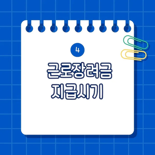 근로장려금 심사 및 지급시기