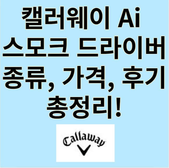 캘러웨이 Ai 스모크 드라이버 썸네일