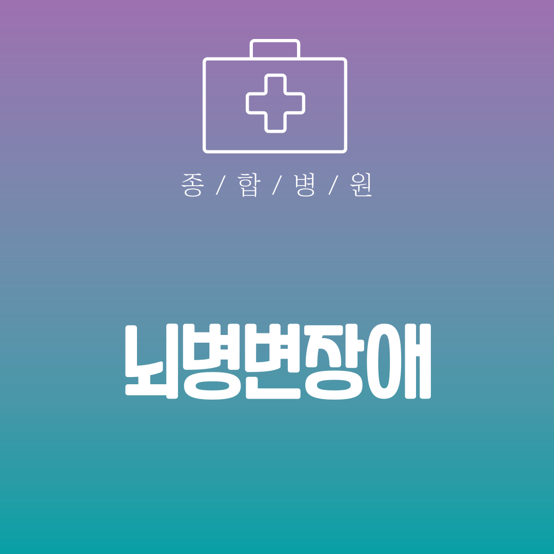 뇌병변장애