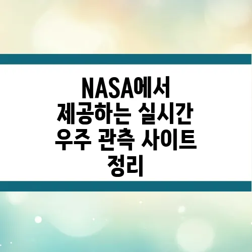 NASA에서 제공하는 실시간 우주 관측 사이트 정리